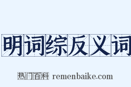 明词综反义词是什么意思的图片